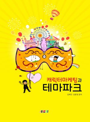 캐릭터마케팅과 테마파크