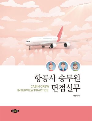 [국내도서] 항공사 승무원 면접실무