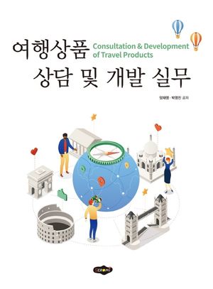 [국내도서] 여행상품 상담 및 개발 실무