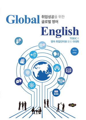 [국내도서] Global English 취업성공을 위한 글로벌영어