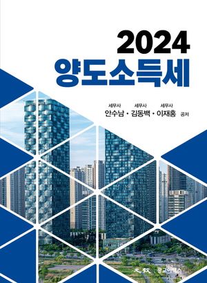 [국내도서] 양도소득세(2024)