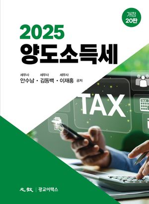 [국내도서] 2025 양도소득세