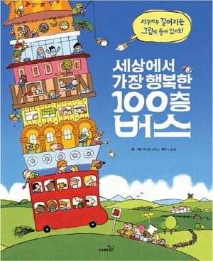 세상에서 가장 행복한 100층 버스 (자꾸자꾸 길어지는 그림이 들어 있어요)