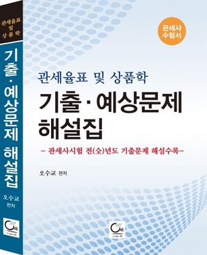 [국내도서] 관세율표 및 상품학 기출 예상문제 해설집