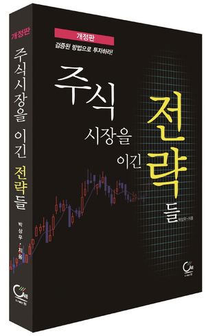 주식시장을 이긴 전략들 (개정판)