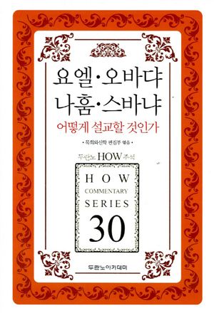 요엘 오바댜 나훔 스바냐 어떻게 설교할 것인가(두란노 HOW 주석시리즈 30)
