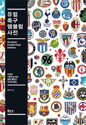 [eBook] 유럽 축구 엠블럼 사전