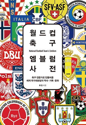 [eBook] 월드컵 축구 엠블럼 사전