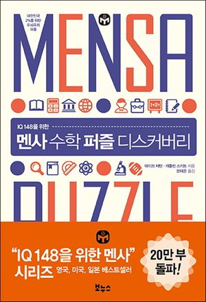 [국내도서] 멘사 수학 퍼즐 디스커버리