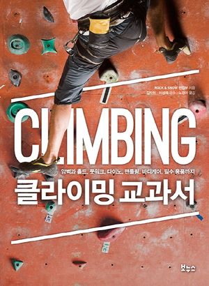 클라이밍 교과서 (암벽과 홀드, 풋워크, 다이노, 맨틀링, 바디케어, 필수 용품까지)
