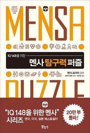 멘사 탐구력 퍼즐