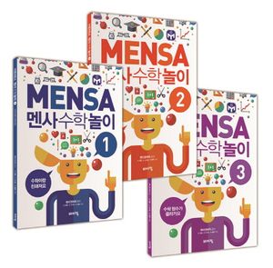 멘사 수학 놀이 1-3권 세트
