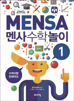 멘사 수학 놀이 1
