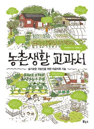 농촌생활 교과서