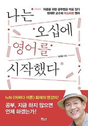 [eBook] 나는 오십에 영어를 시작했다