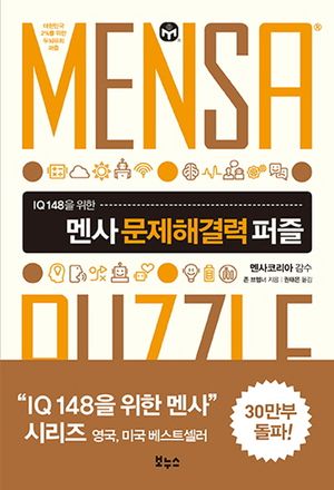 멘사 문제해결력 퍼즐