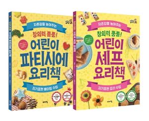 어린이 요리책 베스트 세트 - 전2권 (셰프 + 파티시에)