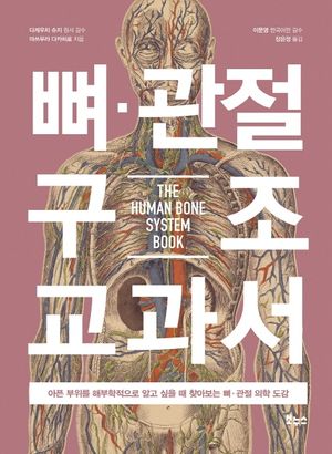 [국내도서] 뼈 관절 구조 교과서