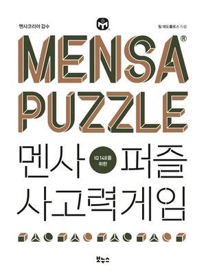 멘사퍼즐 사고력게임