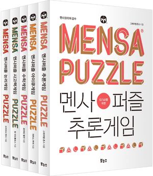 멘사 바이블 베스트 5종 세트