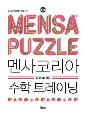 [국내도서] 멘사코리아 수학 트레이닝