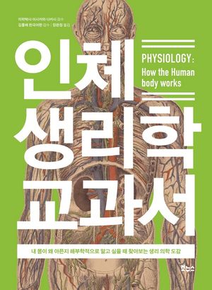 [국내도서] 인체 생리학 교과서
