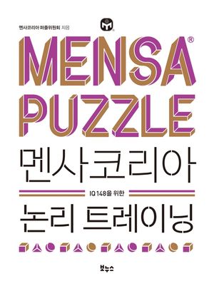 [국내도서] 멘사코리아 논리 트레이닝