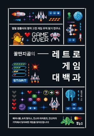 [eBook] 꿀딴지곰의 레트로 게임 대백과