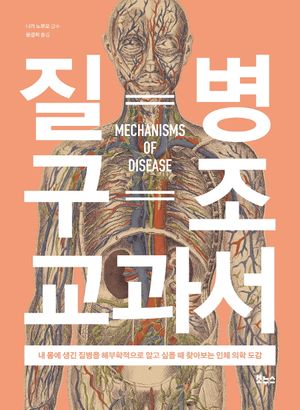 질병 구조 교과서