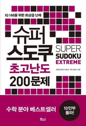 슈퍼 스도쿠 초고난도 200문제