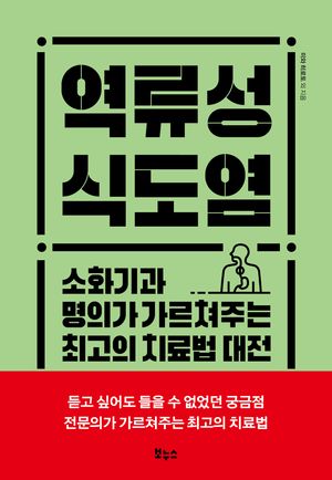 [eBook] 역류성 식도염