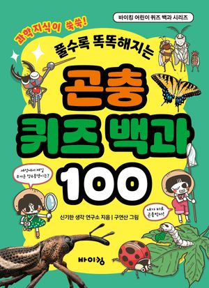 곤충 퀴즈 백과 100
