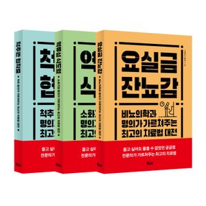 [국내도서] 최고의 치료법 베스트 3종 세트