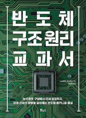 반도체 구조 원리 교과서