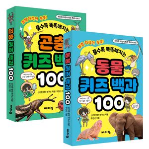 어린이 곤충 동물 퀴즈 백과 베스트 2종 세트