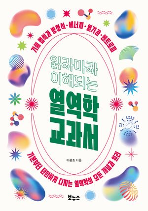 [국내도서] 읽자마자 이해되는 열역학 교과서