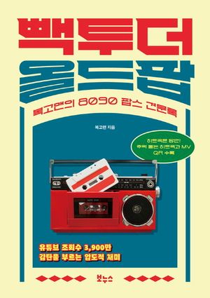 [국내도서] 빽 투 더 올드팝