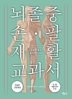 [국내도서] 뇌졸중 손 팔 재활 교과서