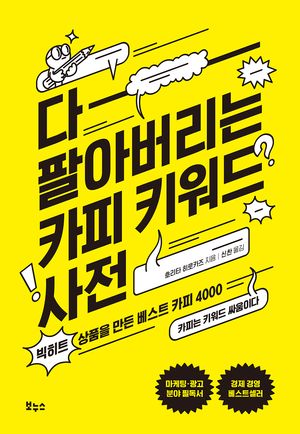 [국내도서] 다 팔아버리는 카피 키워드 사전