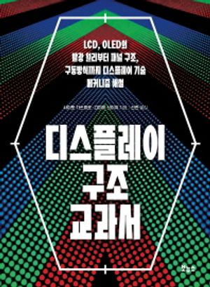 디스플레이 구조 교과서