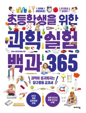 초등학생을 위한 과학실험 백과 365