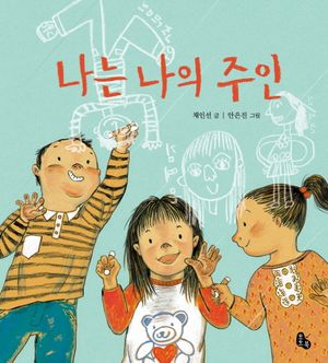 [국내도서] 나는 나의 주인