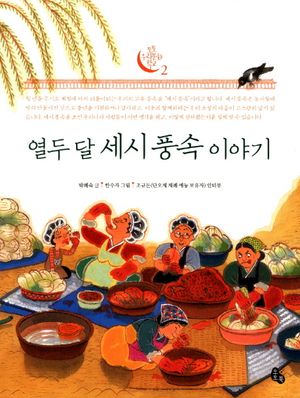 열두 달 세시 풍속 이야기