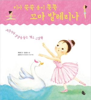 [국내도서] 키가 쑥쑥 몸이 쭉쭉 꼬마 발레리나