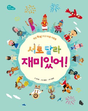 [국내도서] 서로 달라 재미있어