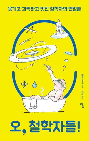 [국내도서] 오, 철학자들!