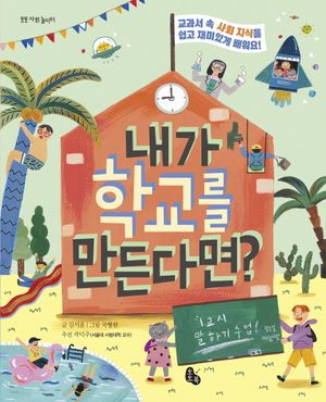 [국내도서] 내가 학교를 만든다면?