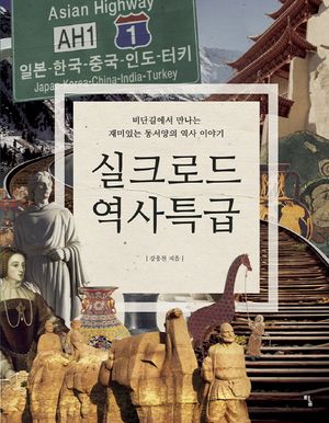 [국내도서] 실크로드 역사특급