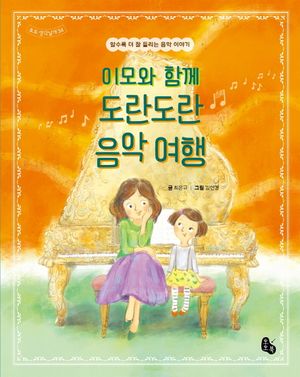 [국내도서] 이모와 함께 도란도란 음악 여행