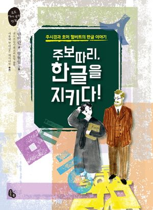 주보따리, 한글을 지키다!